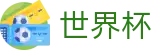 2026世界杯下注专区-全球足球赛事数据平台